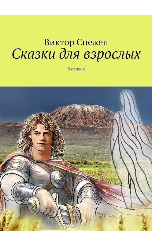 Обложка книги «Сказки для взрослых. В стихах» автора Виктора Снежена. ISBN 9785449321015.