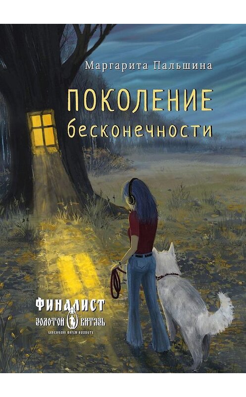 Обложка книги «Поколение бесконечности» автора Маргарити Пальшины. ISBN 9785005050892.