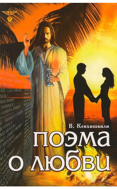 Обложка книги «Поэма о Любви» автора Владимир Кевхишвили.