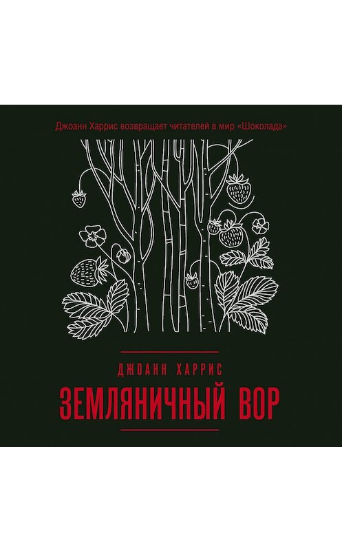 Обложка аудиокниги «Земляничный вор» автора Джоанна Харриса.