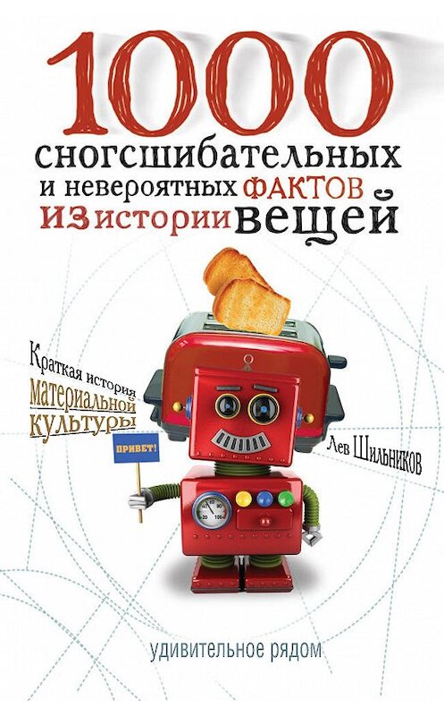 Обложка книги «1000 сногсшибательных фактов из истории вещей» автора Лева Шильникова издание 2016 года. ISBN 9785386093723.