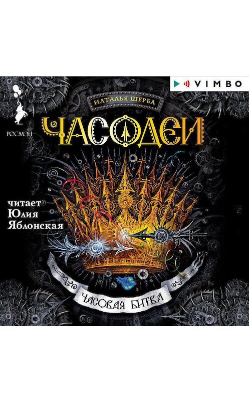 Обложка аудиокниги «Часодеи. Часовая битва» автора Натальи Щербы.