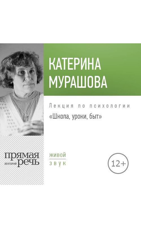 Обложка аудиокниги «Лекция «Школа, уроки, быт»» автора Екатериной Мурашовы.