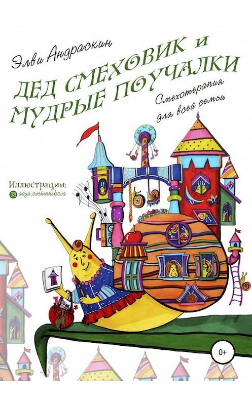 Обложка книги «Дед Смеховик и мудрые поучалки» автора Элви Андраскина издание 2019 года.