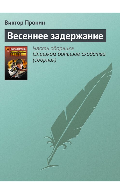 Обложка книги «Весеннее задержание» автора Виктора Пронина издание 2005 года. ISBN 5699131167.