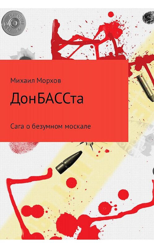 Обложка книги «ДонБАССта» автора Михаила Морхова издание 2017 года.