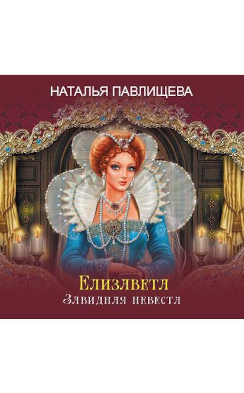 Обложка аудиокниги «Елизавета. Завидная невеста» автора Натальи Павлищевы.