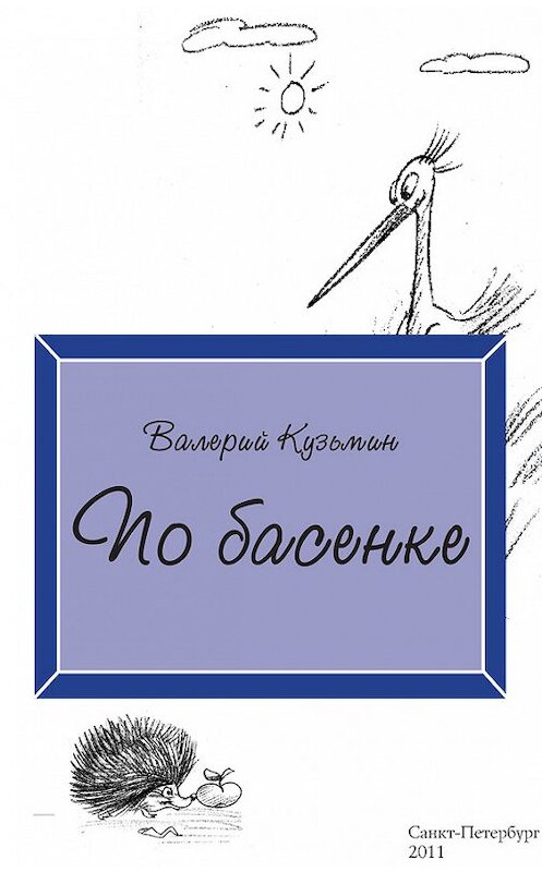 Обложка книги «По басенке» автора Валерия Кузьмина.