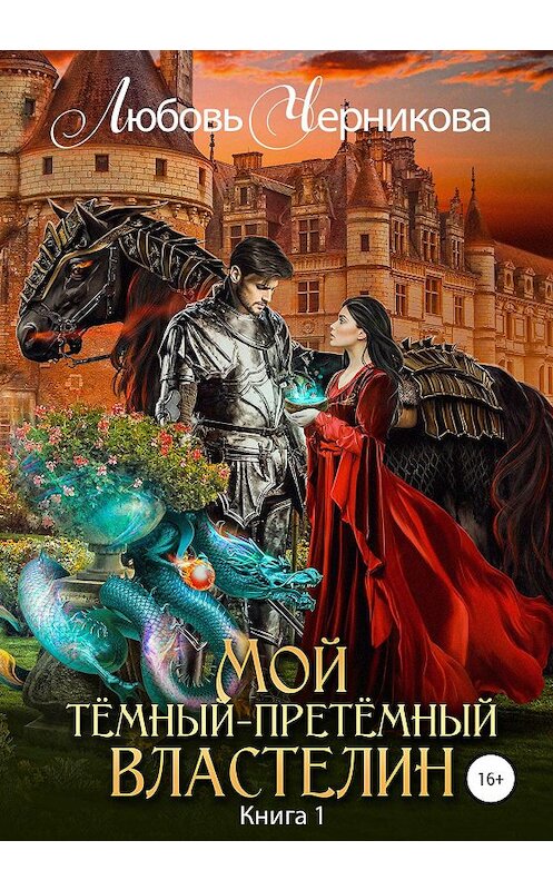 Обложка книги «Мой Темный-претемный властелин» автора Любовь Черниковы издание 2021 года.