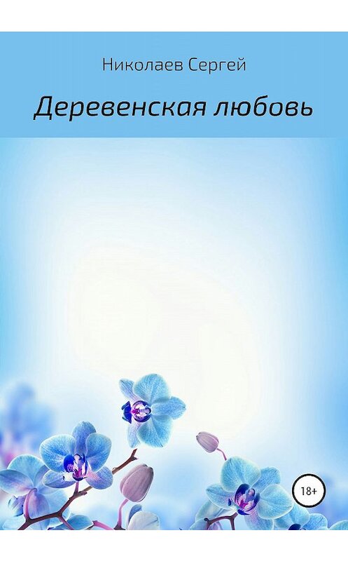 Обложка книги «Деревенская любовь» автора Николаева Сергея издание 2019 года.