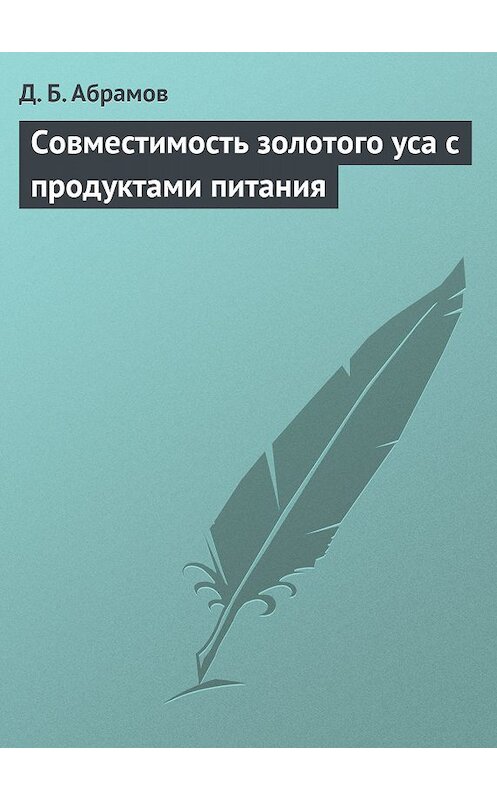 Обложка книги «Совместимость золотого уса с продуктами питания» автора Дмитрия Абрамова.