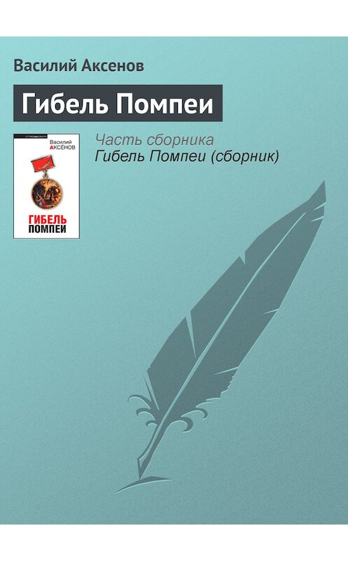 Обложка книги «Гибель Помпеи» автора Василия Аксенова издание 2010 года. ISBN 9785699392308.