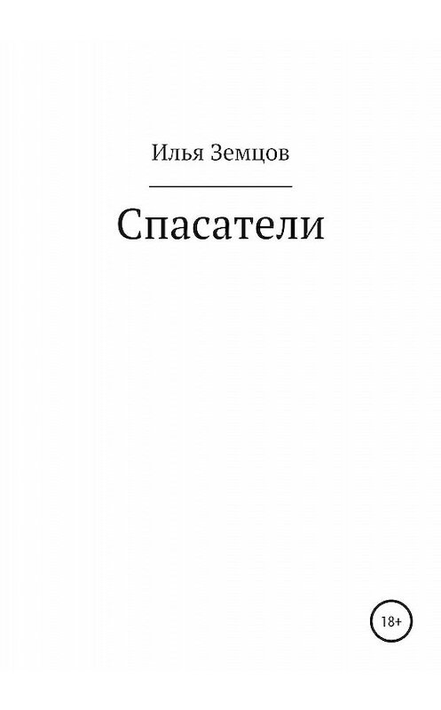 Обложка книги «Спасатели» автора Ильи Земцова издание 2019 года.