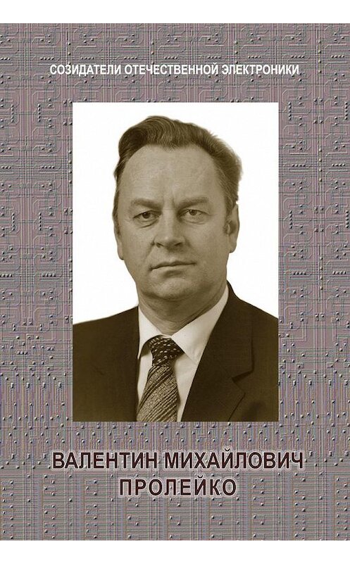 Обложка книги «Валентин Михайлович Пролейко» автора Неустановленного Автора издание 2013 года. ISBN 9785948363707.