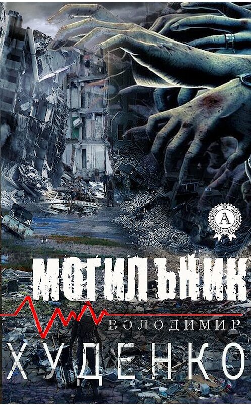 Обложка книги «Могильник» автора Володимир Худенко.