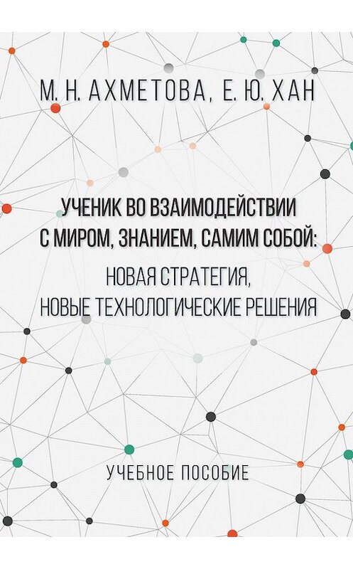 Обложка книги «Ученик во взаимодействии с миром, знанием, самим собой. Новая стратегия, новые технологические решения» автора  издание 2017 года. ISBN 9785906873712.