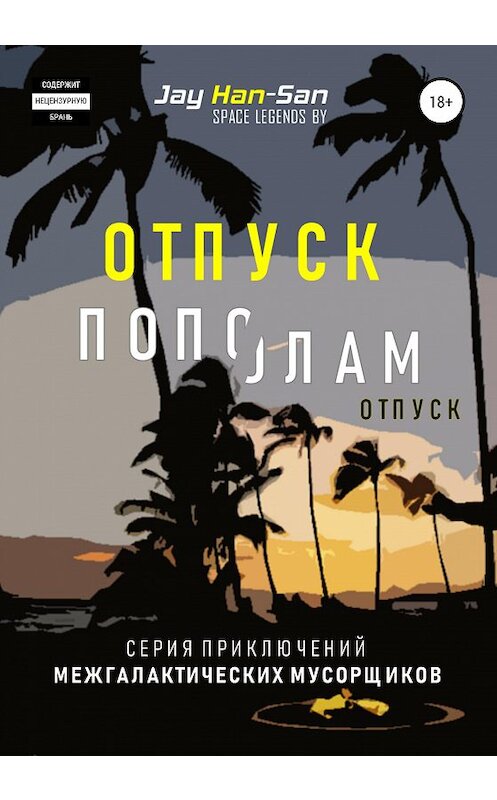 Обложка книги «Отпуск Пополам» автора Jay Han-San издание 2020 года.