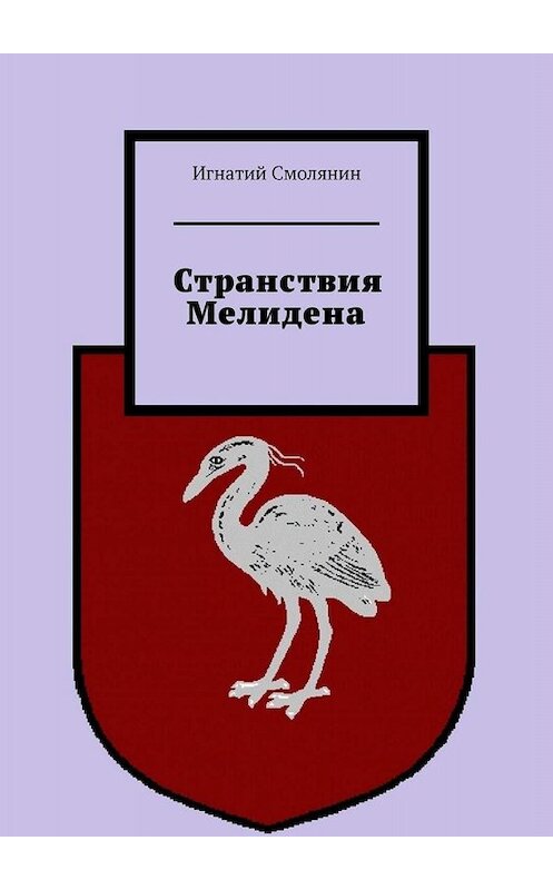 Обложка книги «Странствия Мелидена» автора Игнатого Смолянина. ISBN 9785449846563.