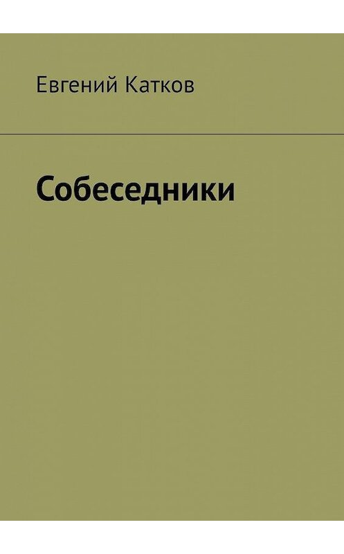 Обложка книги «Собеседники» автора Евгеного Каткова. ISBN 9785449345486.