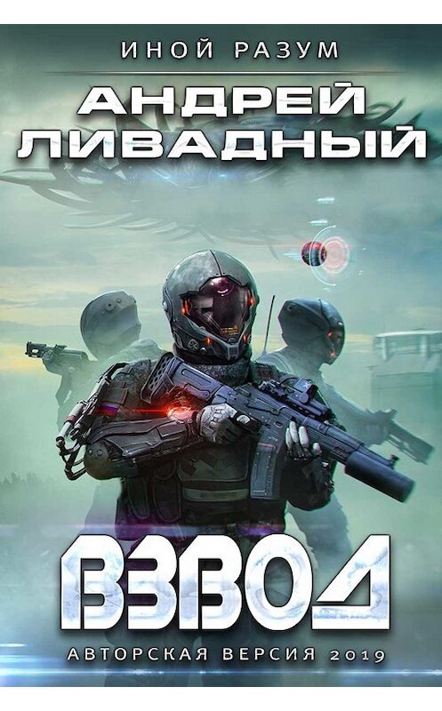 Обложка книги «Взвод. Авторская версия 2019» автора Андрея Ливадный.