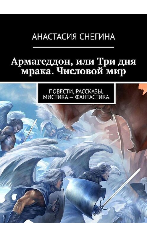 Обложка книги «Армагеддон, или Три дня мрака. Числовой мир» автора Анастасии Снегины. ISBN 9785449808011.