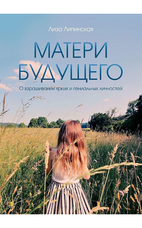 Обложка книги «Матери будущего» автора Лизы Липинская. ISBN 9785449601360.