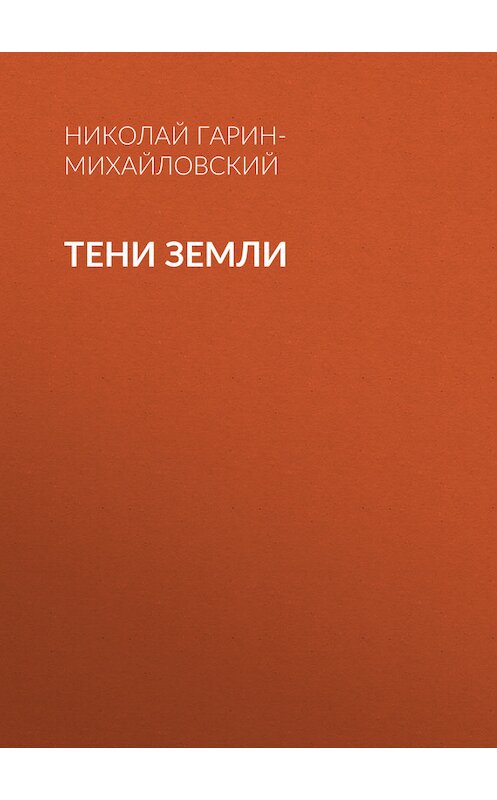 Обложка книги «Тени земли» автора Николая Гарин-Михайловския.