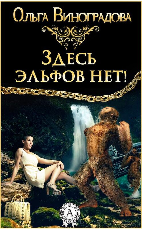 Обложка книги «Здесь эльфов нет!» автора Ольги Виноградовы.