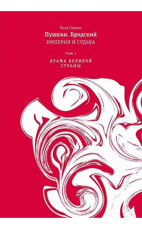 Обложка книги «Пушкин. Бродский. Империя и судьба. Том 1. Драма великой страны» автора Якова Гордина издание 2016 года. ISBN 9785969114449.