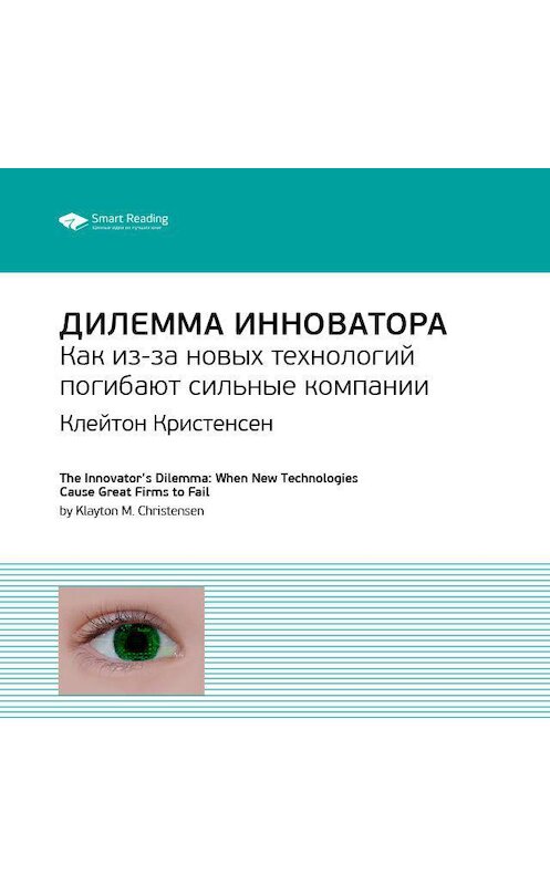 Обложка аудиокниги «Ключевые идеи книги: Дилемма инноватора. Как из-за новых технологий погибают сильные компании. Клейтон Кристенсен» автора Smart Reading.