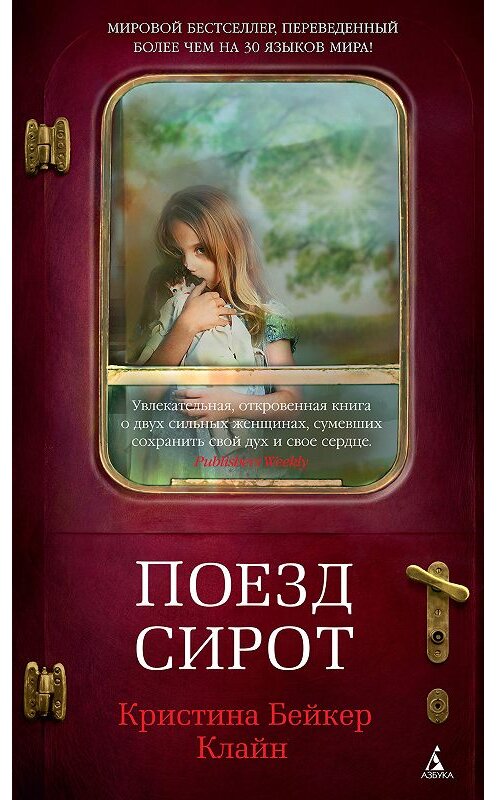 Обложка книги «Поезд сирот» автора Кристиной Клайн издание 2020 года. ISBN 9785389187894.