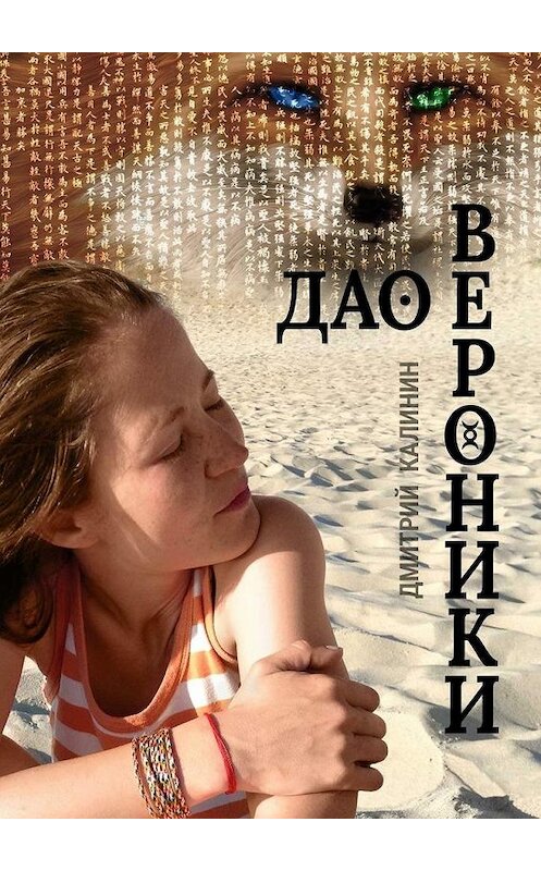 Обложка книги «Дао Вероники. Книга о необычайном» автора Дмитрия Калинина. ISBN 9785447462543.