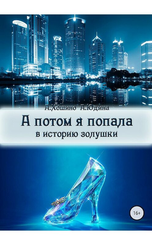 Обложка книги «А потом я попала в историю Золушки» автора  издание 2018 года.