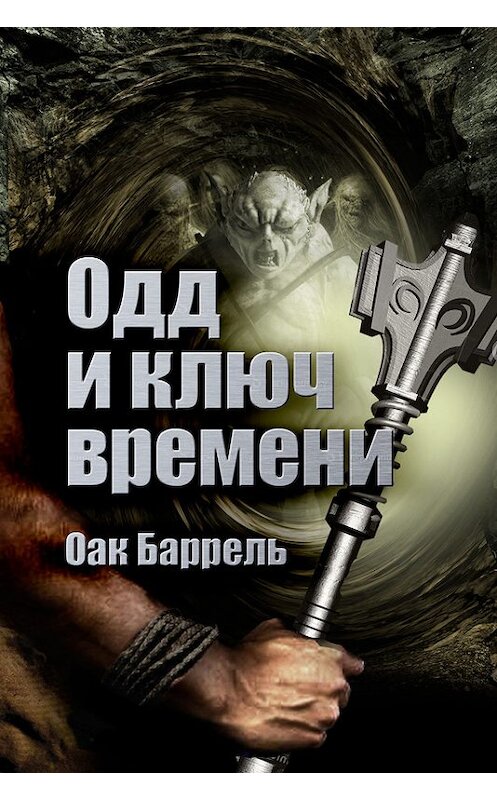 Обложка книги «Одд и Ключ времени» автора Оак Баррели издание 2016 года.