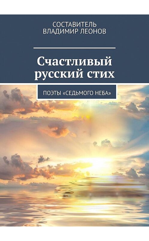 Обложка книги «Счастливый русский стих. Поэты «Седьмого неба»» автора Татьяны Перминовы. ISBN 9785449878298.