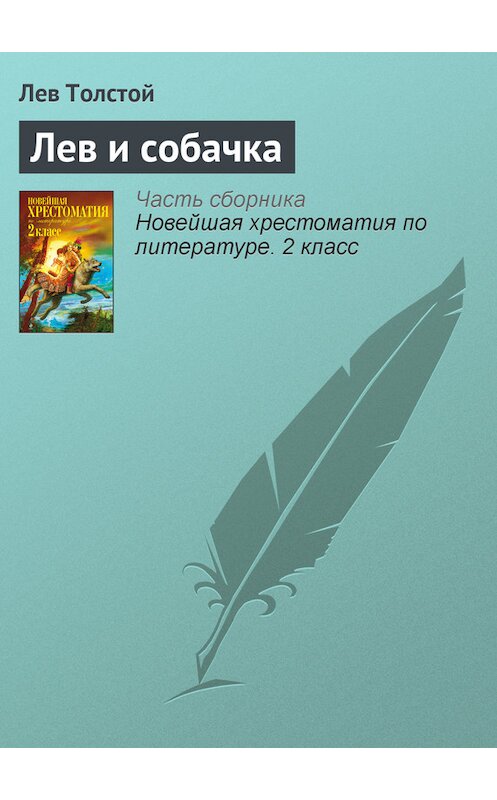 Обложка книги «Лев и собачка» автора Лева Толстоя издание 2012 года. ISBN 9785699582471.