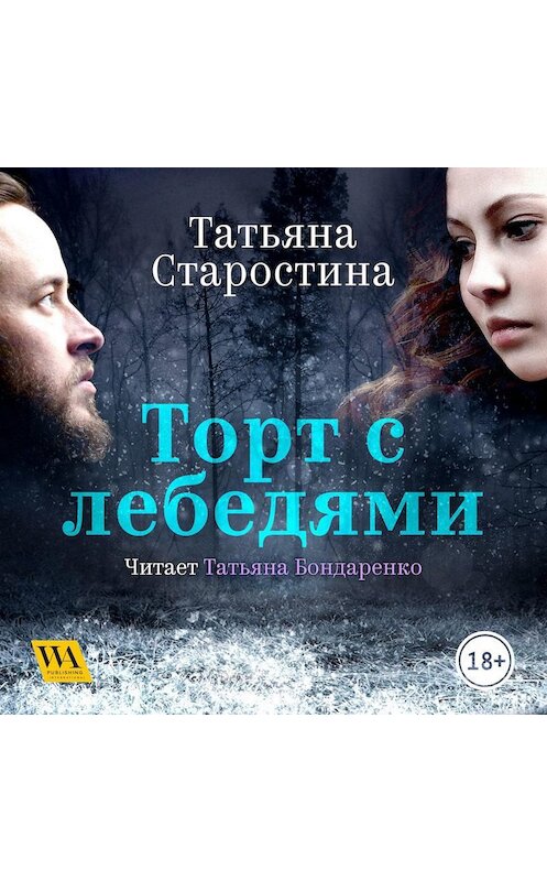 Обложка аудиокниги «Торт с лебедями» автора Татьяны Старостины. ISBN 9789178296422.