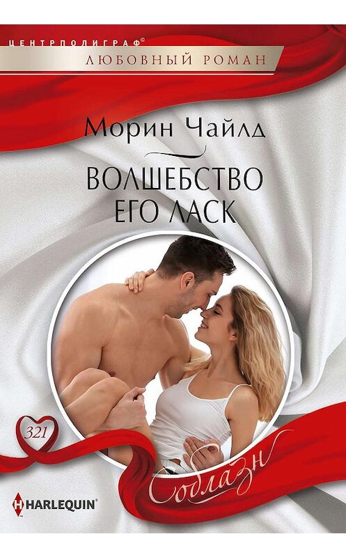 Обложка книги «Волшебство его ласк» автора Морина Чайлда издание 2019 года. ISBN 9785227087027.