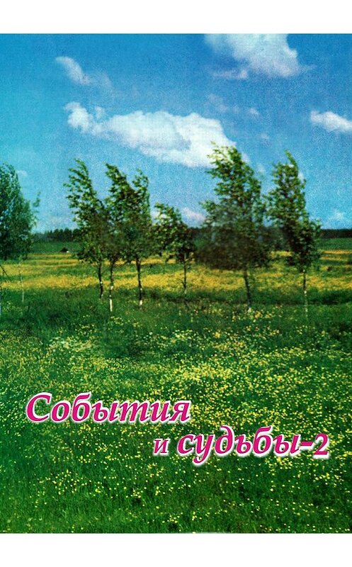Обложка книги «События и судьбы 2» автора Валерия Бердникова издание 2018 года.