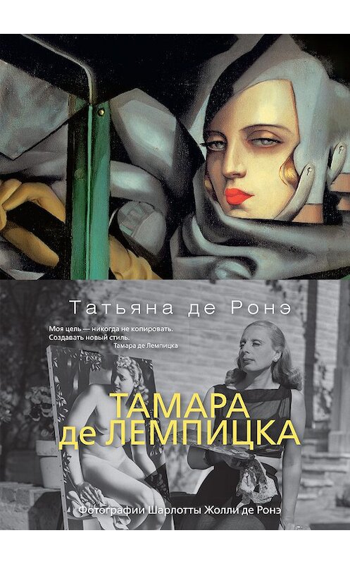 Обложка книги «Тамара де Лемпицка» автора Татьяны Де Ронэ издание 2020 года. ISBN 9785389181861.