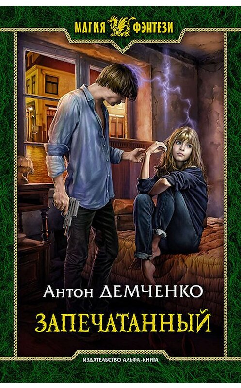 Обложка книги «Воздушный стрелок. Запечатанный» автора Антон Демченко издание 2019 года. ISBN 9785992228786.