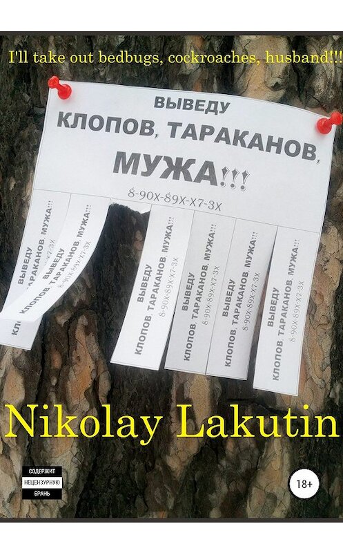 Обложка книги «I'll take out bedbugs, cockroaches, husband!!!» автора Nikolay Lakutin издание 2019 года.