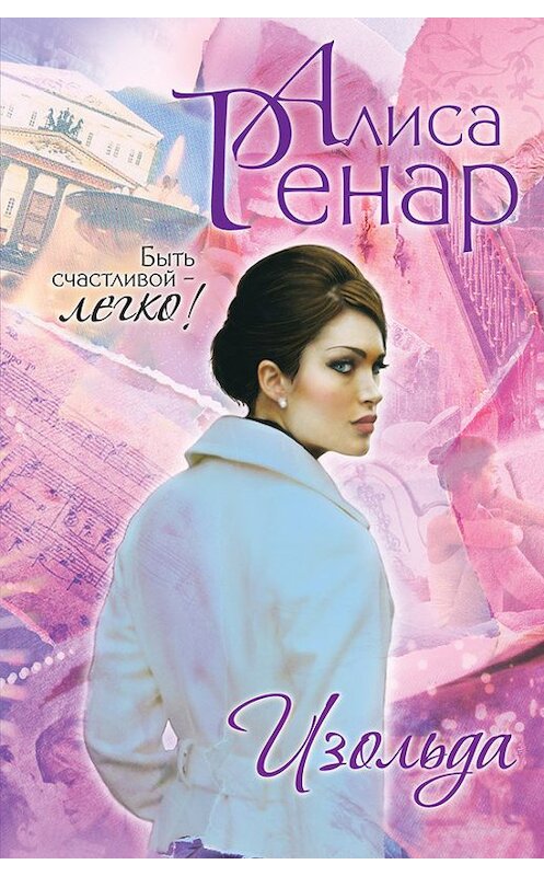 Обложка книги «Изольда» автора Алиси Ренара издание 2013 года. ISBN 9785699627462.