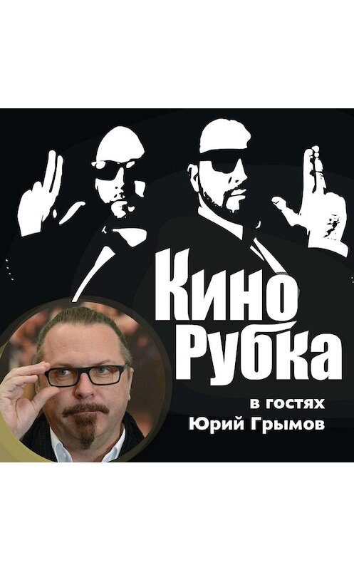 Обложка аудиокниги «Режиссер Юрий Грымов» автора .