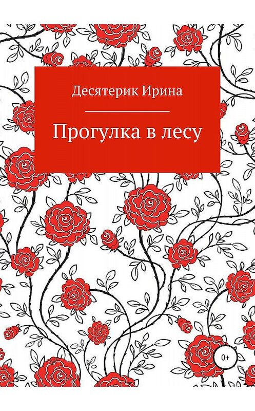 Обложка книги «Прогулка в лесу» автора Ириной Десятерик издание 2018 года.