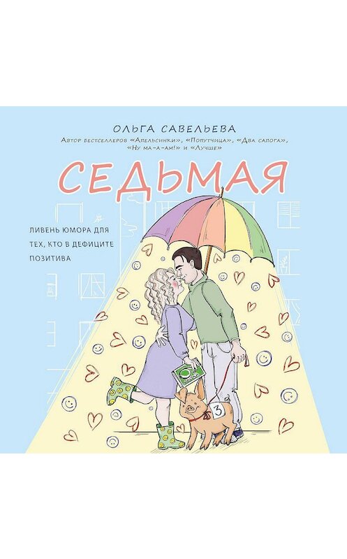 Обложка аудиокниги «Седьмая. Ливень юмора для тех, кто в дефиците позитива» автора Ольги Савельевы.