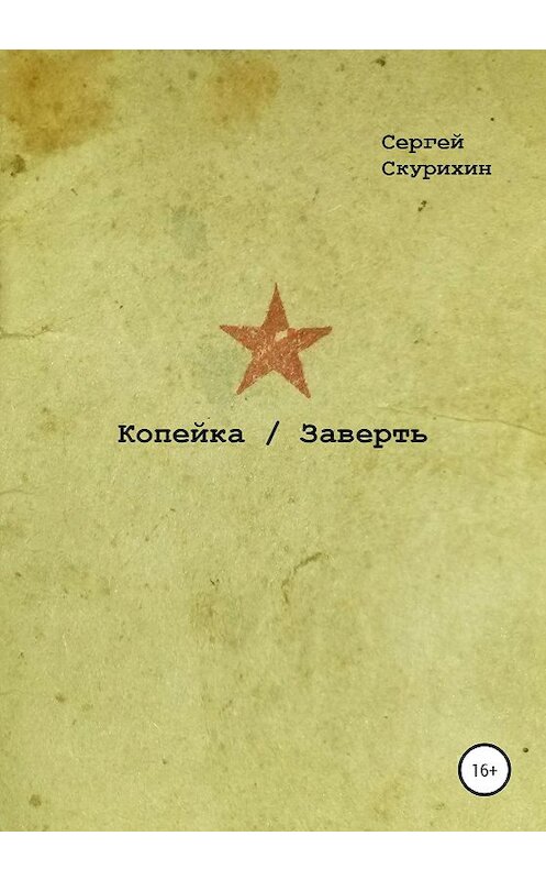 Обложка книги «Копейка. Заверть» автора Сергея Скурихина издание 2020 года.