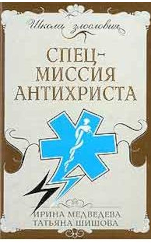 Обложка книги «Спецмиссия антихриста» автора  издание 2009 года. ISBN 9785926506416.