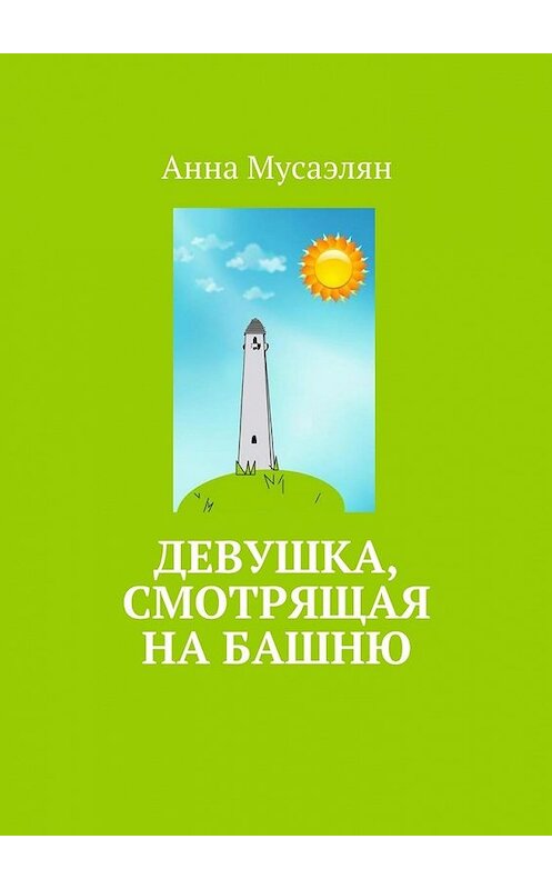 Обложка книги «Девушка, смотрящая на башню» автора Анны Мусаэлян. ISBN 9785447480622.