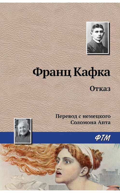 Обложка книги «Отказ» автора Франц Кафки издание 2016 года. ISBN 9785446718023.